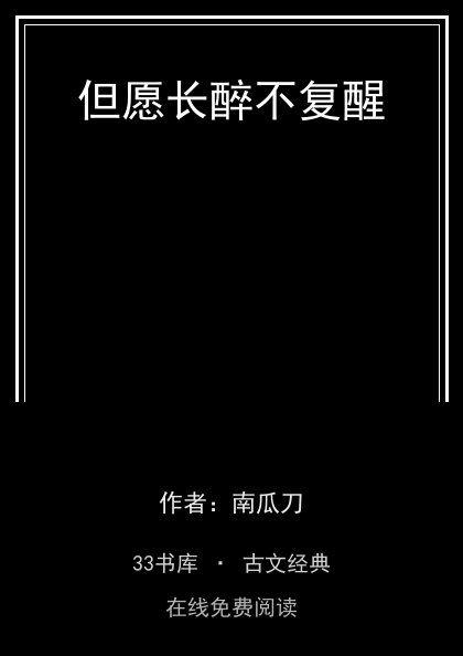 但愿长醉不复醒封面