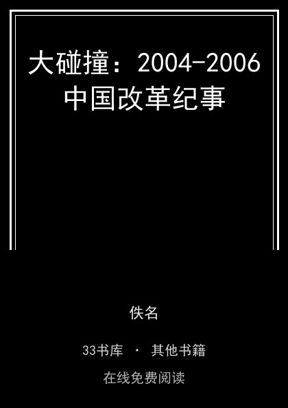 大碰撞：2004-2006中国改革纪事 封面