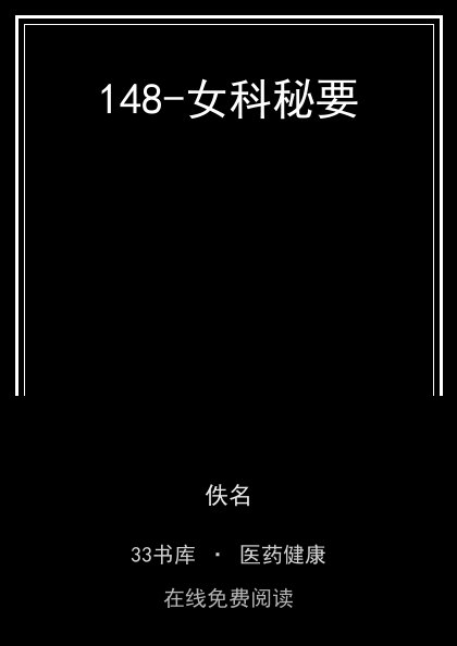 148-女科秘要封面