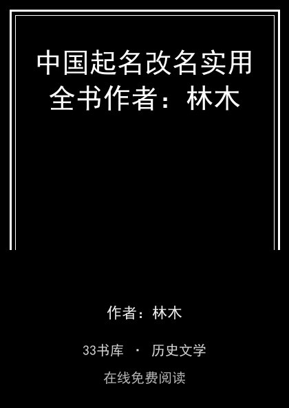 中国起名改名实用全书作者：林木封面
