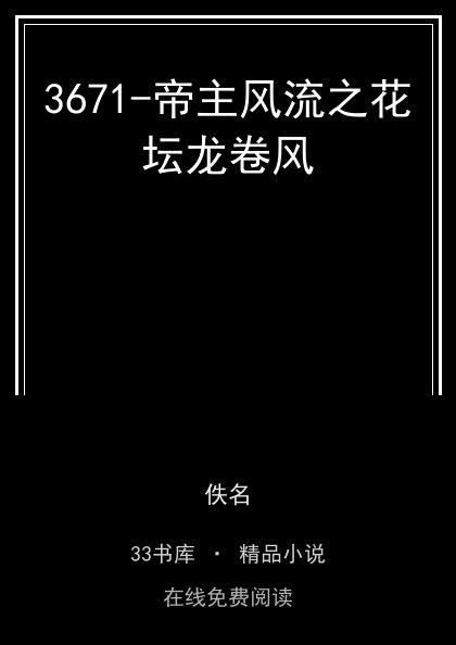 3671-帝主风流之花坛龙卷风 封面