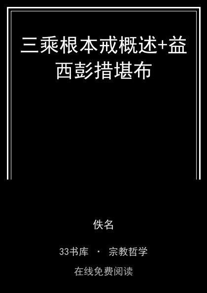三乘根本戒概述+益西彭措堪布封面