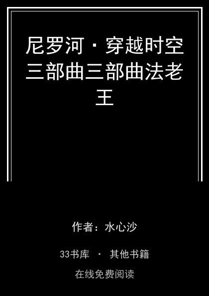 尼罗河·穿越时空三部曲三部曲法老王封面