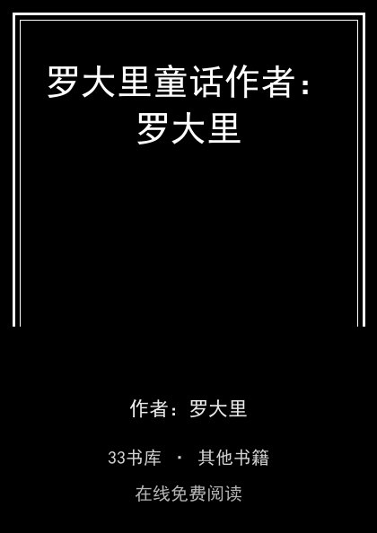 罗大里童话作者：罗大里封面