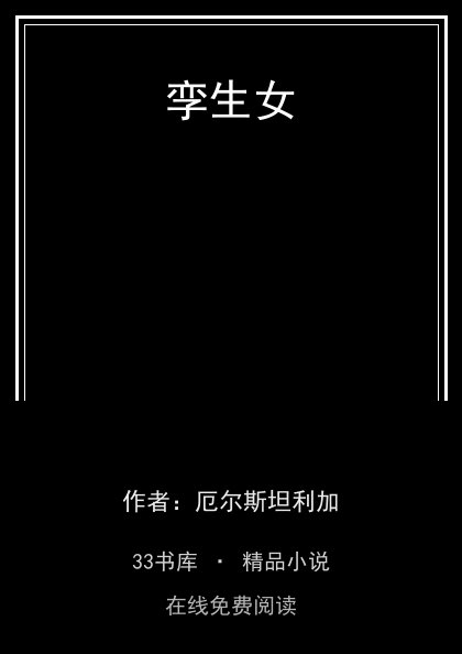 孪生女封面