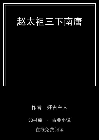 赵太祖三下南唐封面