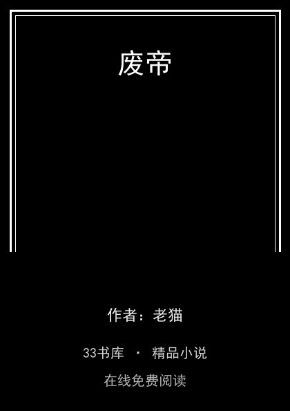 废帝封面