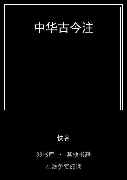 中华古今注封面