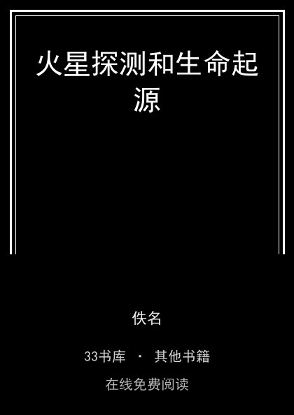火星探测和生命起源封面