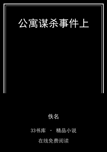 公寓谋杀事件上 封面