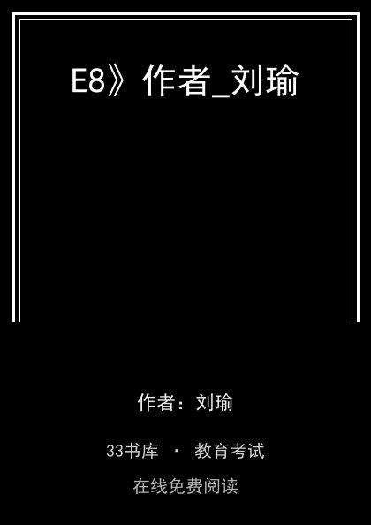 E8》作者_刘瑜 封面