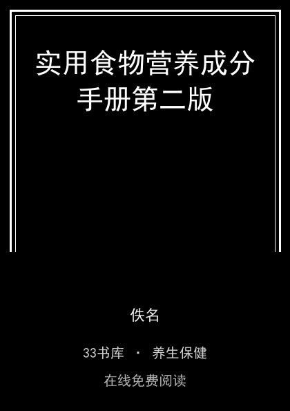 实用食物营养成分手册第二版封面