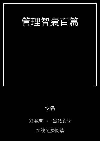 管理智囊百篇封面
