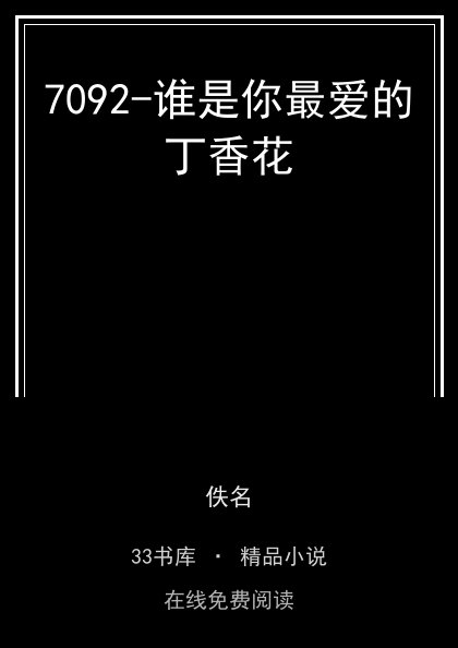 7092-谁是你最爱的丁香花封面
