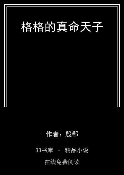 格格的真命天子封面