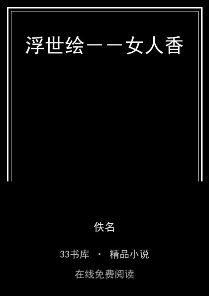 浮世绘－－女人香 封面