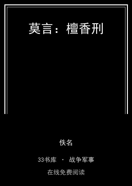 莫言：檀香刑封面