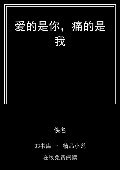 爱的是你，痛的是我封面