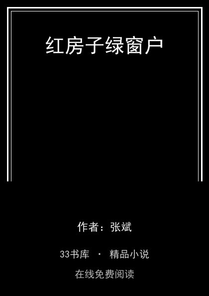 红房子绿窗户封面