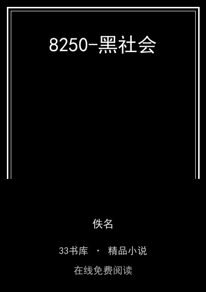 8250-黑社会封面