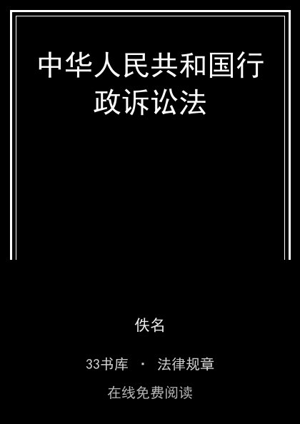 中华人民共和国行政诉讼法封面