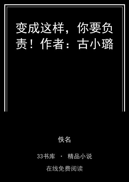 变成这样，你要负责！作者：古小璐 封面