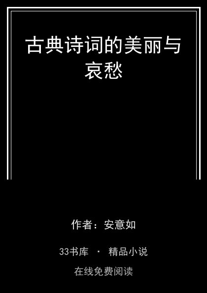 古典诗词的美丽与哀愁封面