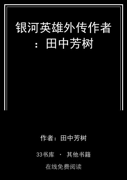 银河英雄外传作者：田中芳树封面