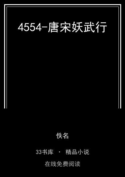 4554-唐宋妖武行封面