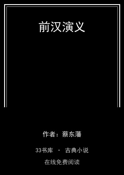 前汉演义封面