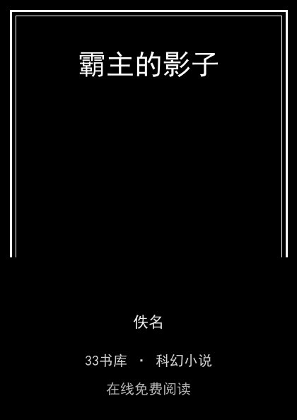 霸主的影子封面