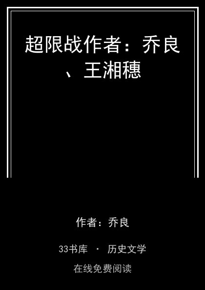 超限战作者：乔良、王湘穗封面