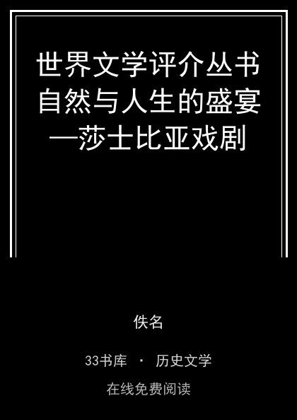 世界文学评介丛书自然与人生的盛宴—莎士比亚戏剧 封面