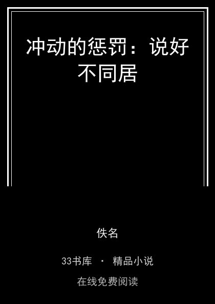 冲动的惩罚：说好不同居 封面