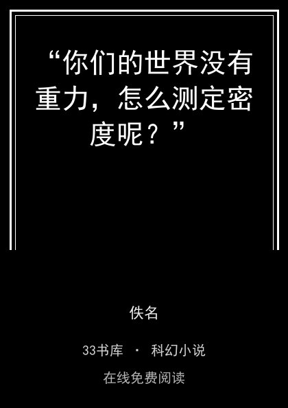 “你们的世界没有重力，怎么测定密度呢？” 封面
