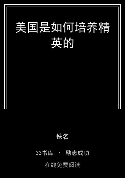 美国是如何培养精英的封面