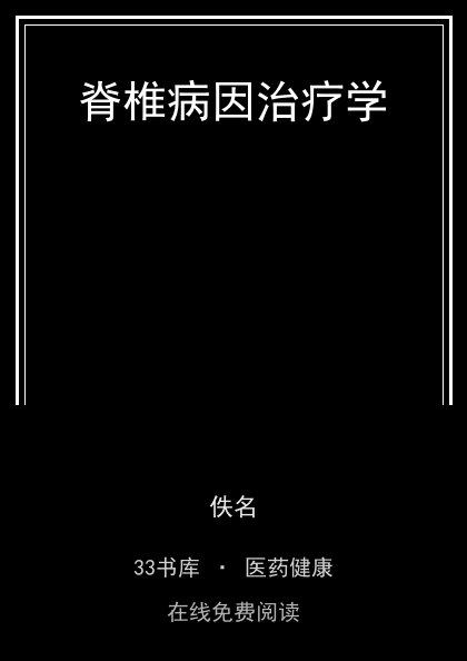 脊椎病因治疗学 封面