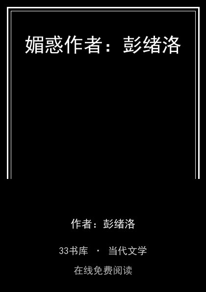 媚惑作者：彭绪洛封面