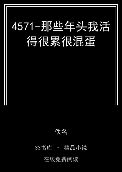 4571-那些年头我活得很累很混蛋封面