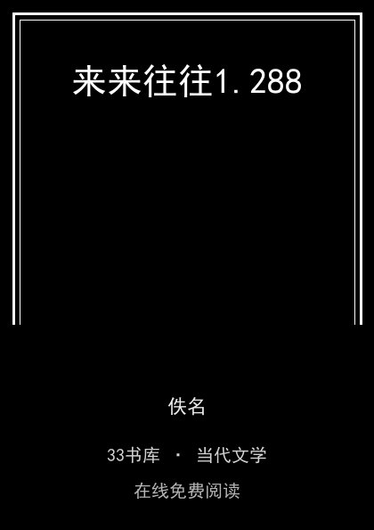 来来往往 封面