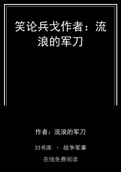 笑论兵戈作者：流浪的军刀封面