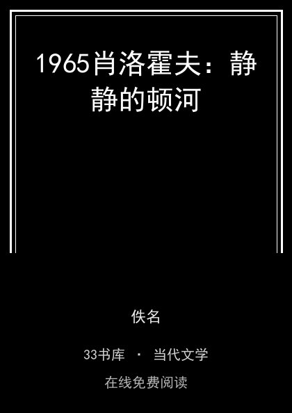 1965肖洛霍夫：静静的顿河封面