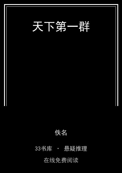 天下第一群封面