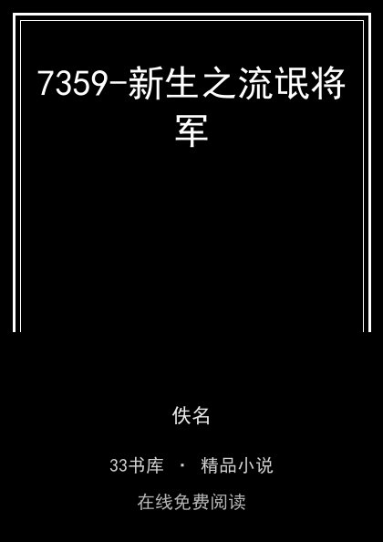 7359-新生之流氓将军 封面