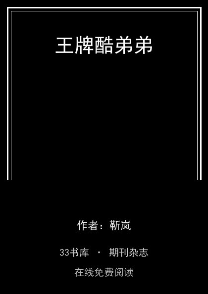 王牌酷弟弟封面