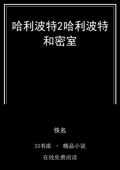 哈利波特2哈利波特和密室封面