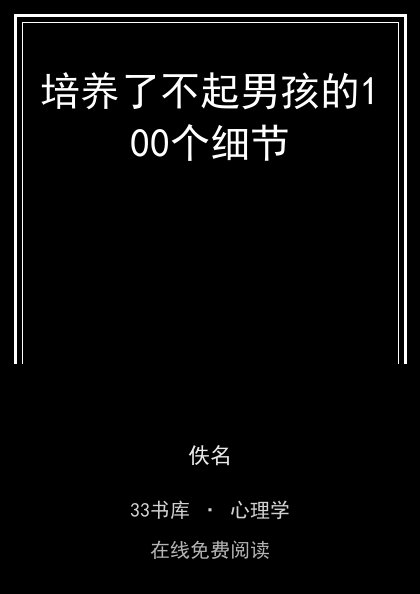 培养了不起男孩的100个细节 封面