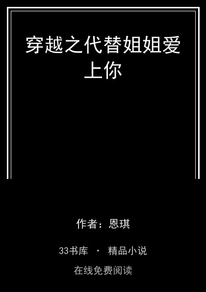 穿越之代替姐姐爱上你封面