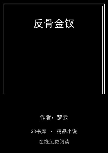 反骨金钗 封面
