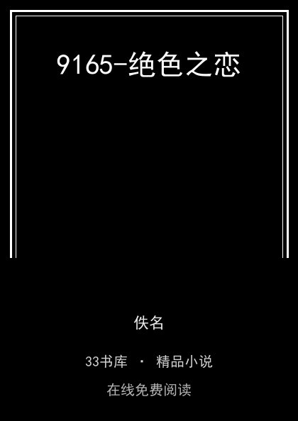 9165-绝色之恋封面